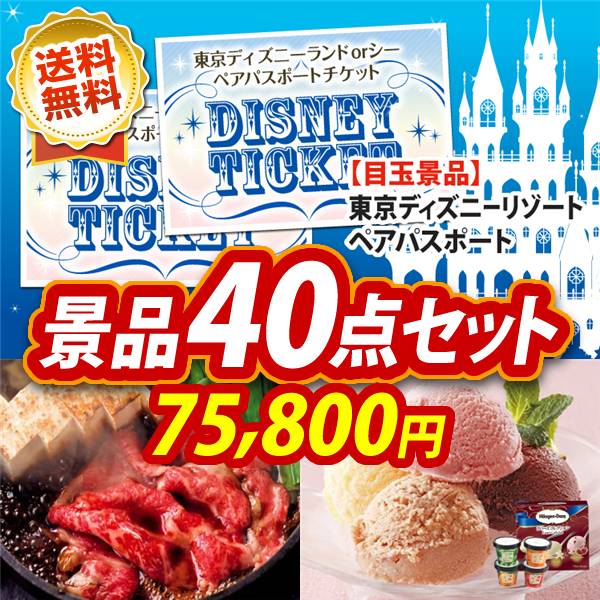 ビンゴ景品40点セット【ディズニーペアチケット/国産黒毛和牛前バラすき焼き用300g 他】A3パネル・目録付き<送料無料>