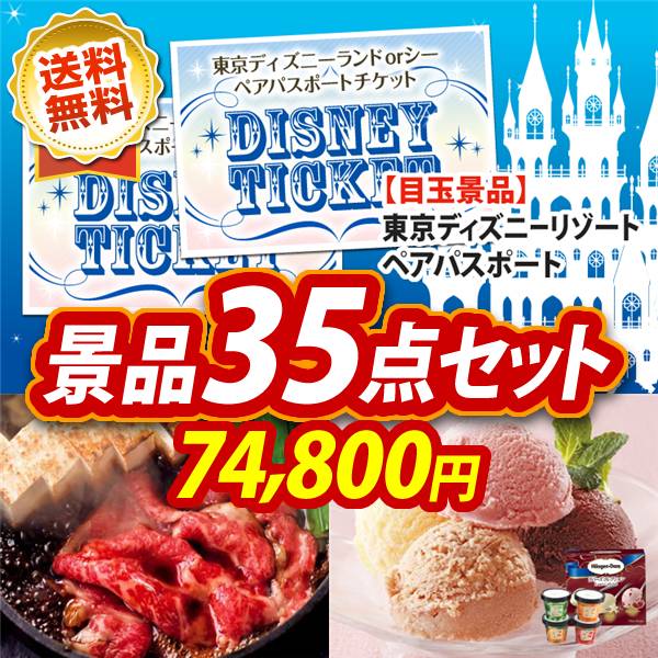 ビンゴ景品35点セット【ディズニーペアチケット/国産黒毛和牛前バラすき焼き用300g 他】A3パネル・目録付き<送料無料>