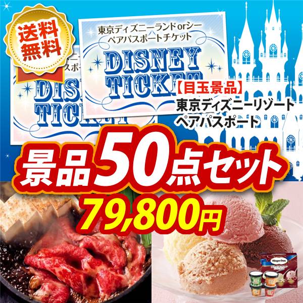 ビンゴ景品50点セット【ディズニーペアチケット/国産黒毛和牛前バラすき焼き用300g 他】A3パネル・目録付き<送料無料>