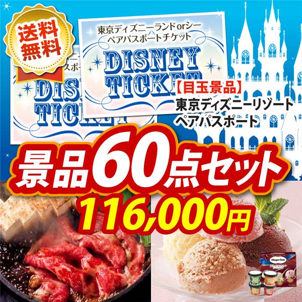 ビンゴ景品60点セット【ディズニーペアチケット/国産黒毛和牛前バラすき焼き用300g 他】A3パネル・目録付き<送料無料>