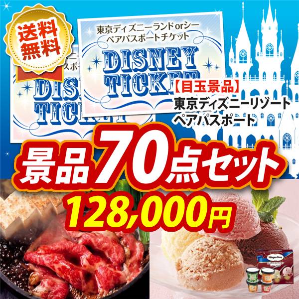ビンゴ景品70点セット【ディズニーペアチケット/国産黒毛和牛前バラすき焼き用300g 他】A3パネル・目録付き<送料無料>