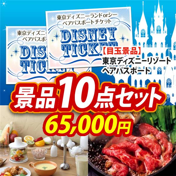 ビンゴ景品10点セット【ディズニーペアチケット/BRUNO マルチスティックブレンダー 他】A3パネル・目録付き<送料無料>