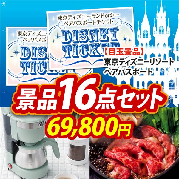 ビンゴ景品16点セット【ディズニーペアチケット/Toffy 5カップアロマコーヒーメーカー 他】A3パネル・目録付き<送料無料>