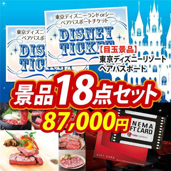 ビンゴ景品18点セット【ディズニーペアチケット/選べる!全国ブランド和牛 他】A3パネル・目録付き<送料無料>