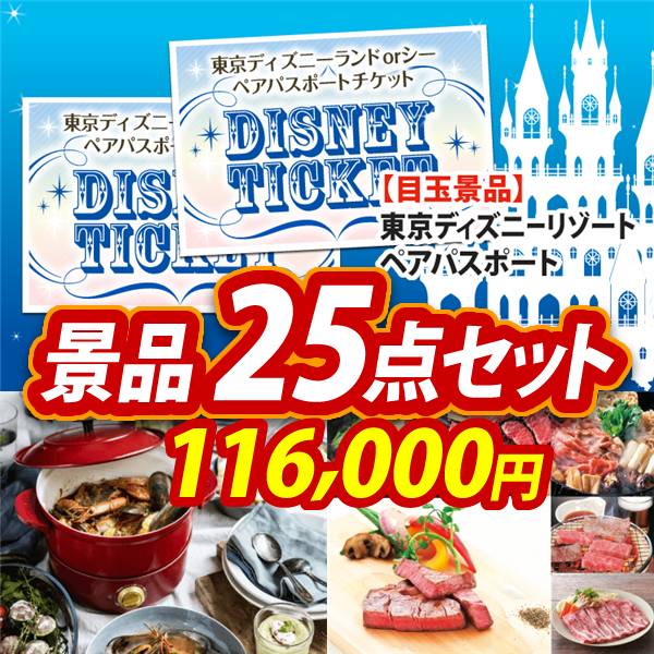 ビンゴ景品25点セット【ディズニーペアチケット/BRUNO グリルポット 他】A3パネル・目録付き<送料無料>
