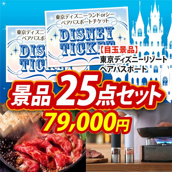 ビンゴ景品25点セット【ディズニーペアチケット/国産黒毛和牛前バラすき焼き用300g 他】A3パネル・目録付き<送料無料>