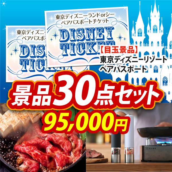 ビンゴ景品30点セット【ディズニーペアチケット/国産黒毛和牛前バラすき焼き用300g 他】A3パネル・目録付き<送料無料>