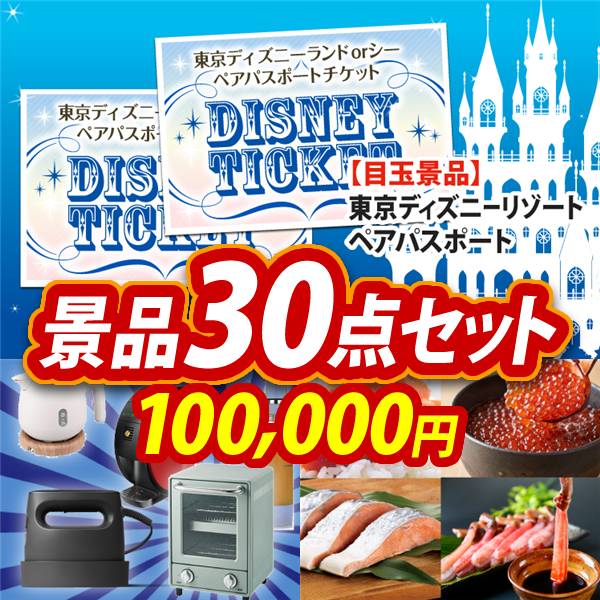 ビンゴ景品30点セット【ディズニーペアチケット/選べる生活家電 他】A3パネル・目録付き<送料無料>