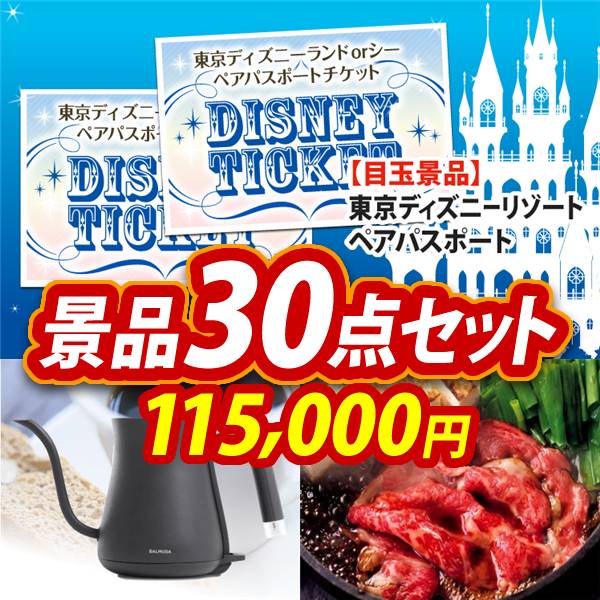 ビンゴ景品30点セット【ディズニーペアチケット/BALMUDA The pot 他】A3パネル・目録付き<送料無料>