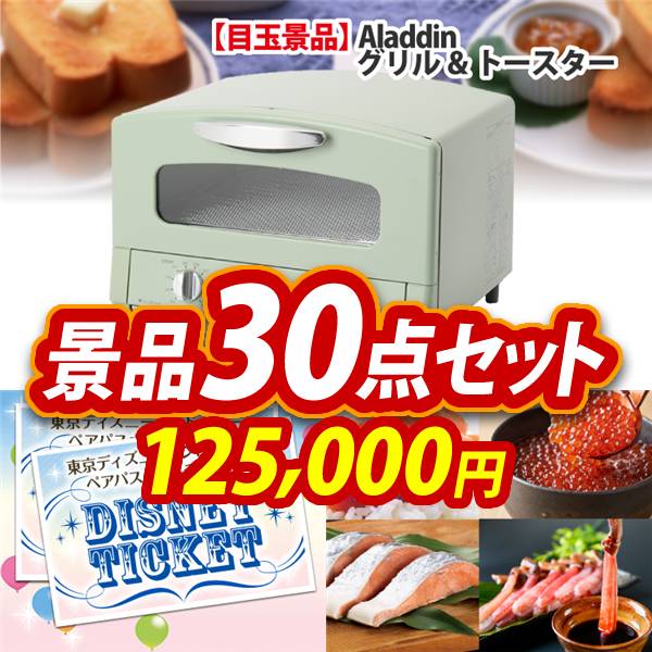 ビンゴ景品30点セット【Aladdin　グリル&トースター/ディズニーペアチケット 他】A3パネル・目録付き<送料無料>