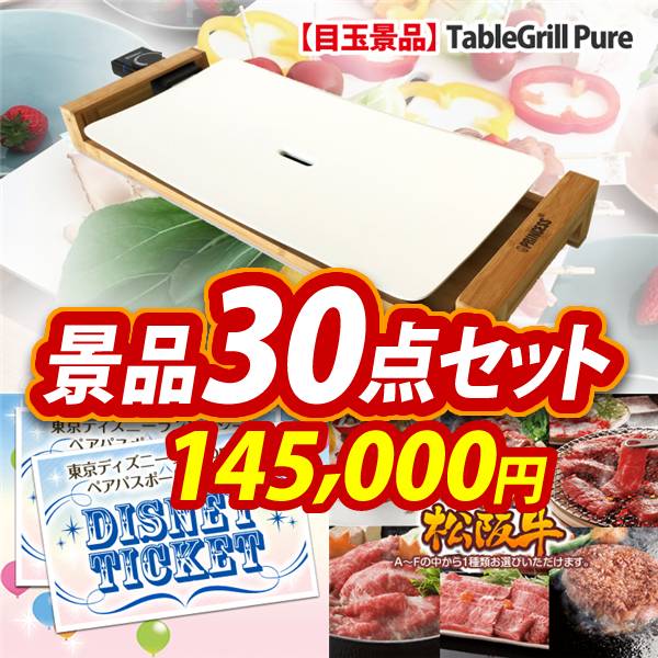 ビンゴ景品30点セット【TableGrill Pure/ディズニーペアチケット 他】A3パネル・目録付き<送料無料>