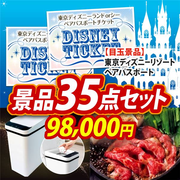 ビンゴ景品35点セット【ディズニーペアチケット/かざすだけで開く自動開閉ゴミ箱 他】A3パネル・目録付き<送料無料>