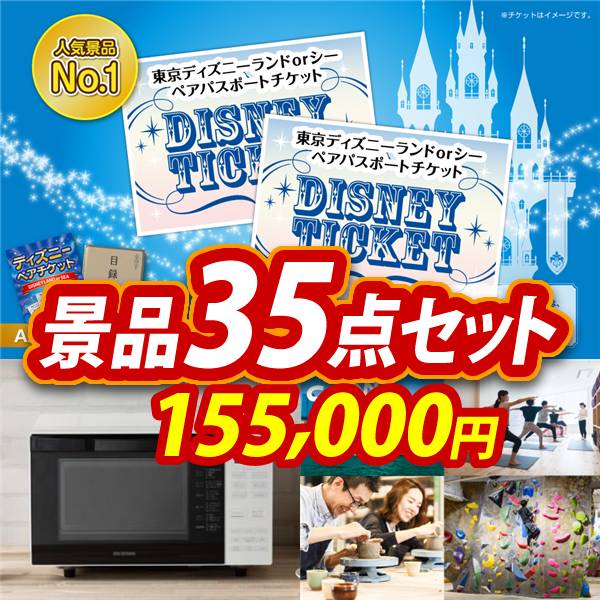 ビンゴ景品35点セット【ディズニーペアチケット/IRIS OHYAMA　オーブンレンジ　18L 他】A3パネル・目録付き<送料無料>