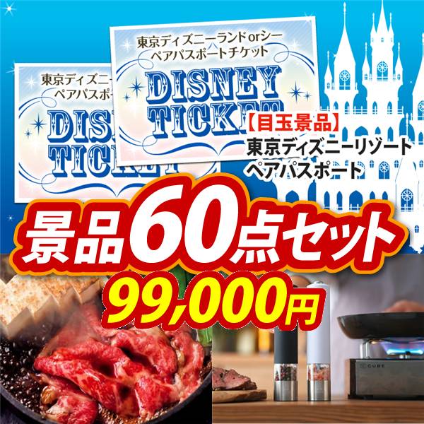 ビンゴ景品60点セット【ディズニーペアチケット/国産黒毛和牛前バラすき焼き用300g 他】A3パネル・目録付き<送料無料>