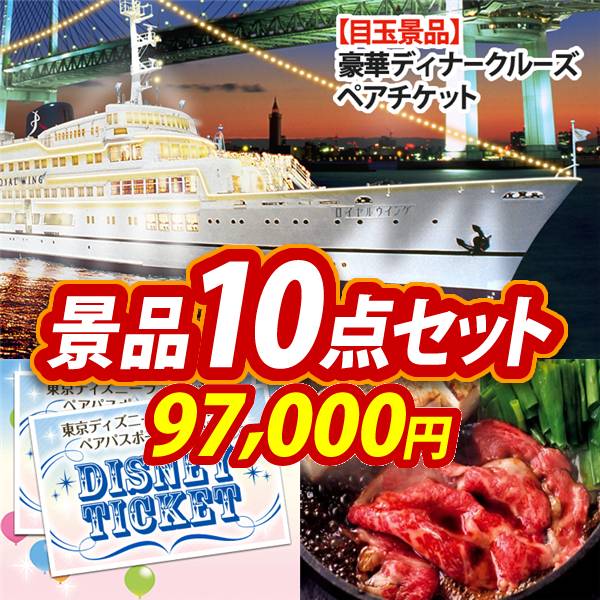 ビンゴ景品10点セット【豪華ディナークルーズ ペアチケット/ディズニーペアチケット 他】A3パネル・目録付き<送料無料>