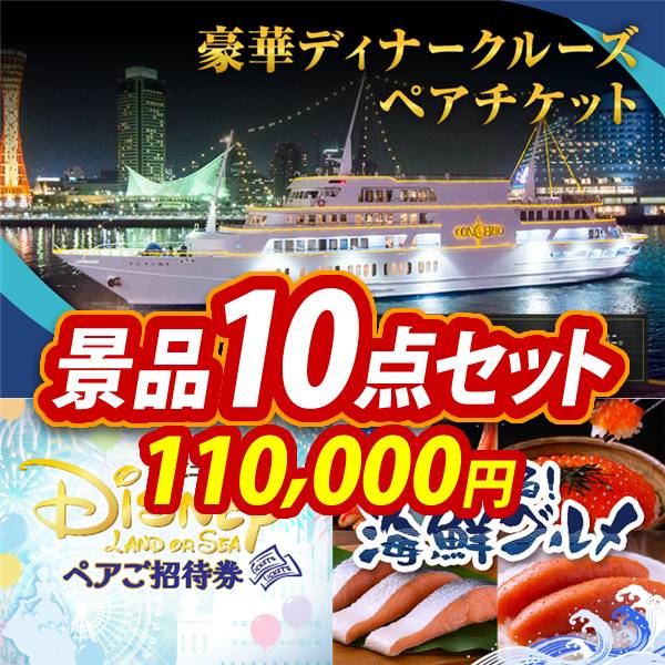 ビンゴ景品10点セット【豪華ディナークルーズ ペアチケット/ディズニーペアチケット 他】A3パネル・目録付き<送料無料>