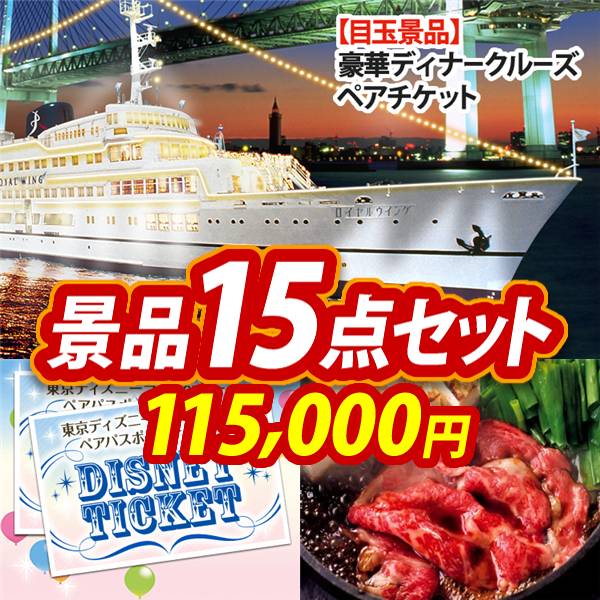 ビンゴ景品15点セット【豪華ディナークルーズ ペアチケット/ディズニーペアチケット 他】A3パネル・目録付き<送料無料>