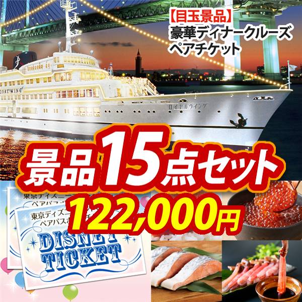 ビンゴ景品15点セット【豪華ディナークルーズ ペアチケット/ディズニーペアチケット 他】A3パネル・目録付き<送料無料>