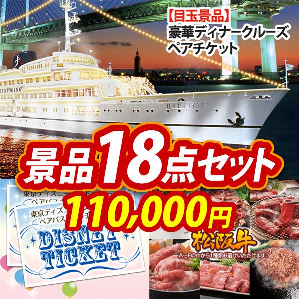ビンゴ景品18点セット【豪華ディナークルーズ ペアチケット/ディズニーペアチケット 他】A3パネル・目録付き<送料無料>