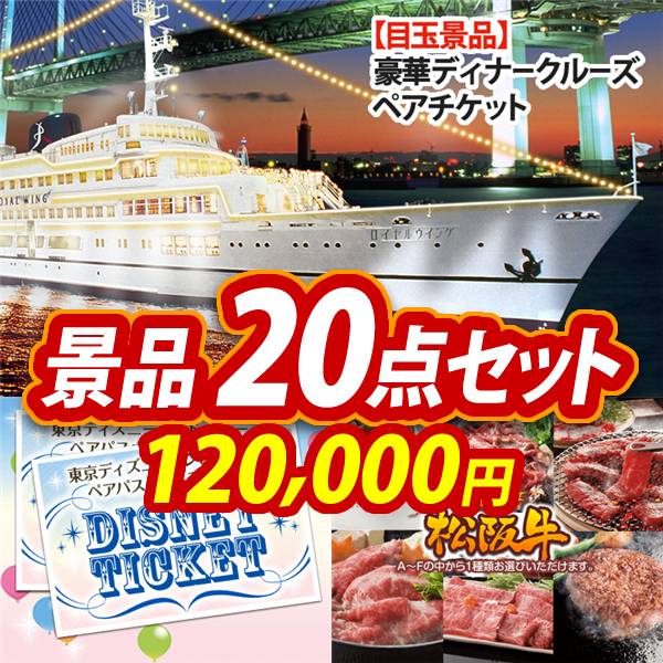 ビンゴ景品20点セット【豪華ディナークルーズ ペアチケット/ディズニーペアチケット 他】A3パネル・目録付き<送料無料>