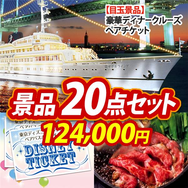 ビンゴ景品20点セット【豪華ディナークルーズ ペアチケット/ディズニーペアチケット 他】A3パネル・目録付き<送料無料>