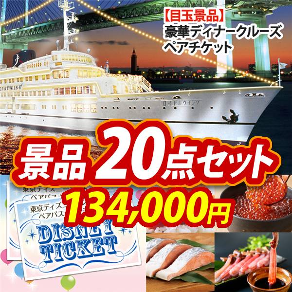 ビンゴ景品20点セット【豪華ディナークルーズ ペアチケット/ディズニーペアチケット 他】A3パネル・目録付き<送料無料>