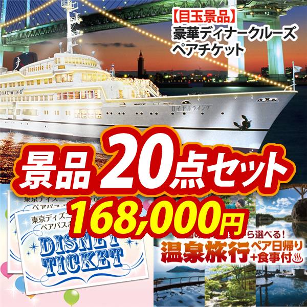 ビンゴ景品20点セット【豪華ディナークルーズ ペアチケット/ディズニーペアチケット 他】A3パネル・目録付き<送料無料>