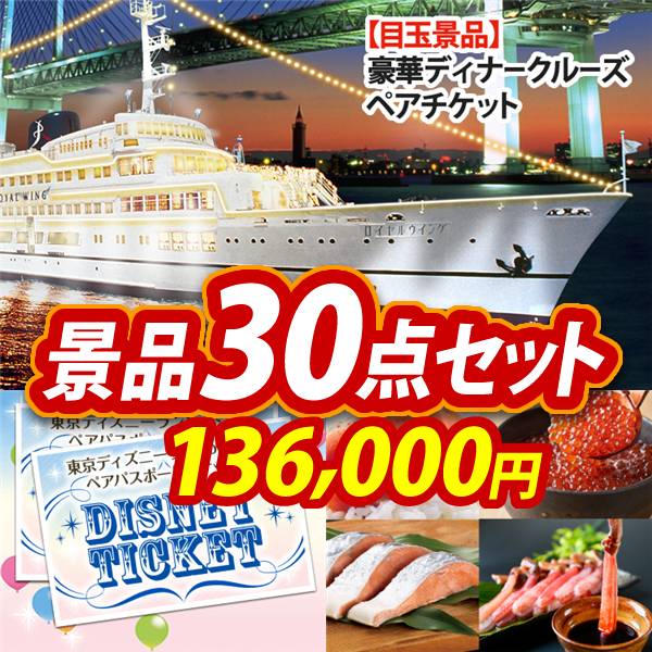 ビンゴ景品30点セット【豪華ディナークルーズ ペアチケット/ディズニーペアチケット 他】A3パネル・目録付き<送料無料>