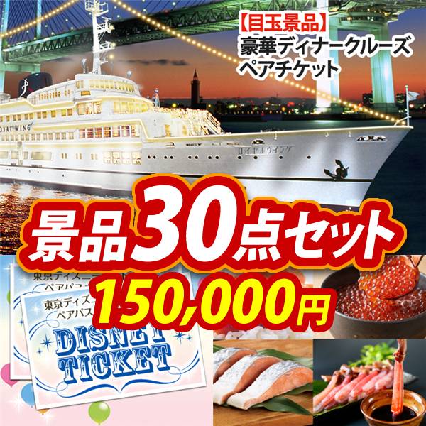 ビンゴ景品30点セット【豪華ディナークルーズ ペアチケット/ディズニーペアチケット 他】A3パネル・目録付き<送料無料>
