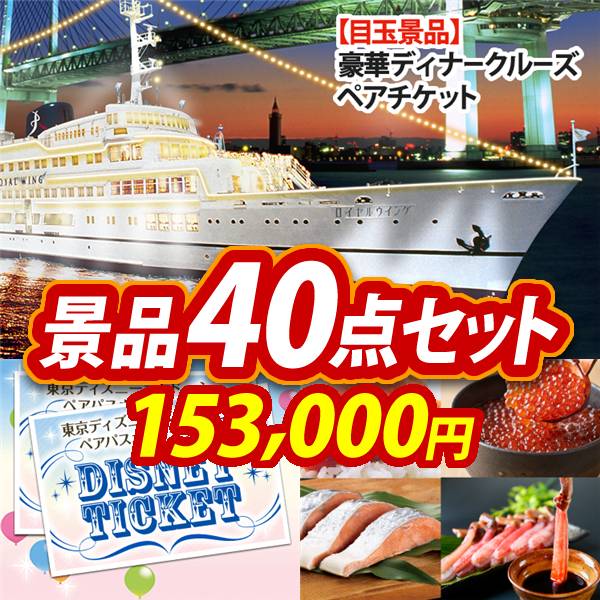 ビンゴ景品40点セット【豪華ディナークルーズ ペアチケット/ディズニーペアチケット 他】A3パネル・目録付き<送料無料>