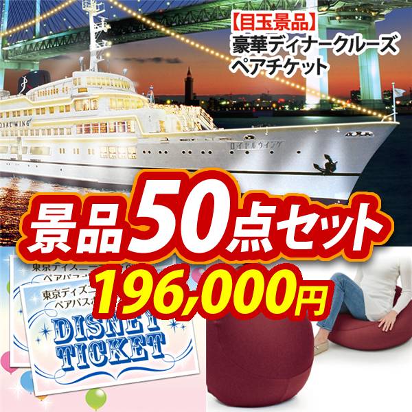 ビンゴ景品50点セット【豪華ディナークルーズ ペアチケット/ディズニーペアチケット 他】A3パネル・目録付き<送料無料>