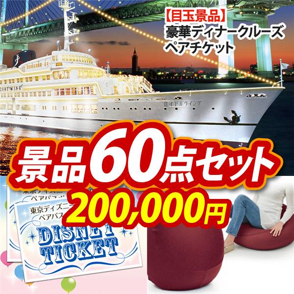 ビンゴ景品60点セット【豪華ディナークルーズ ペアチケット/ディズニーペアチケット 他】A3パネル・目録付き<送料無料>