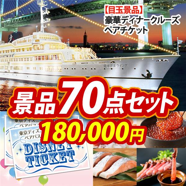 ビンゴ景品70点セット【豪華ディナークルーズ ペアチケット/ディズニーペアチケット 他】A3パネル・目録付き<送料無料>