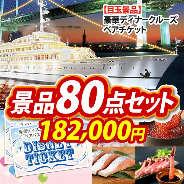 ビンゴ景品80点セット【豪華ディナークルーズ ペアチケット/ディズニーペアチケット 他】A3パネル・目録付き<送料無料>