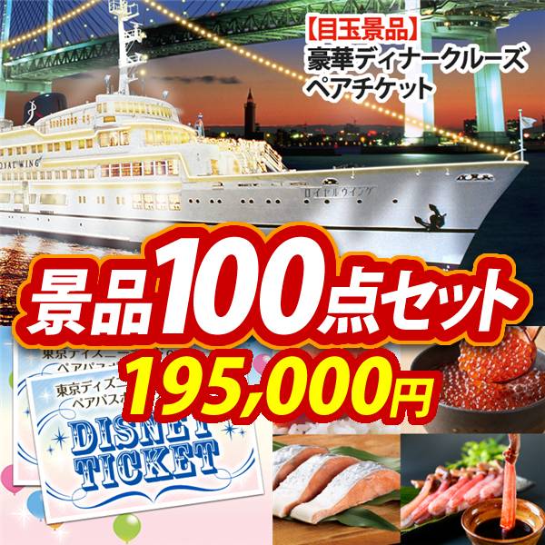 ビンゴ景品100点セット【豪華ディナークルーズ ペアチケット/ディズニーペアチケット 他】A3パネル・目録付き<送料無料>