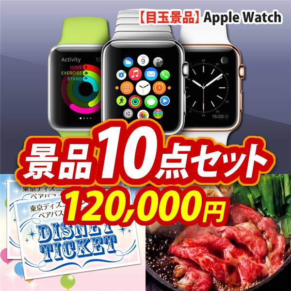 ビンゴ景品10点セット【Apple Watch　SE/ディズニーペアチケット 他】A3パネル・目録付き<送料無料>