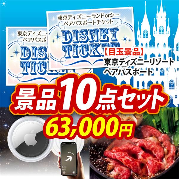 ビンゴ景品10点セット【ディズニーペアチケット/Apple AirTag 他】A3パネル・目録付き<送料無料>