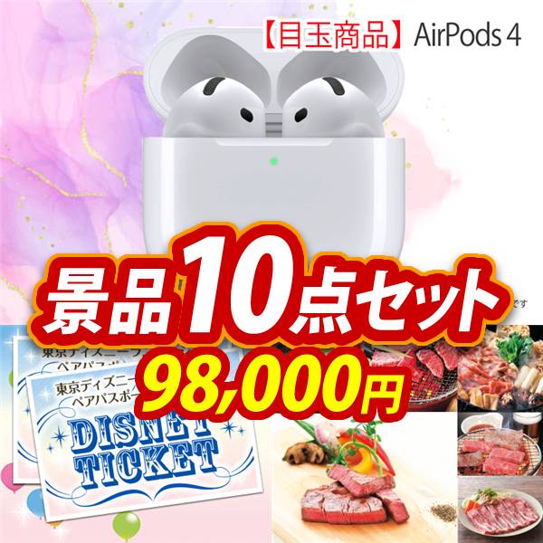 ビンゴ景品10点セット【AirPods 4/ディズニーペアチケット 他】A3パネル・目録付き<送料無料>