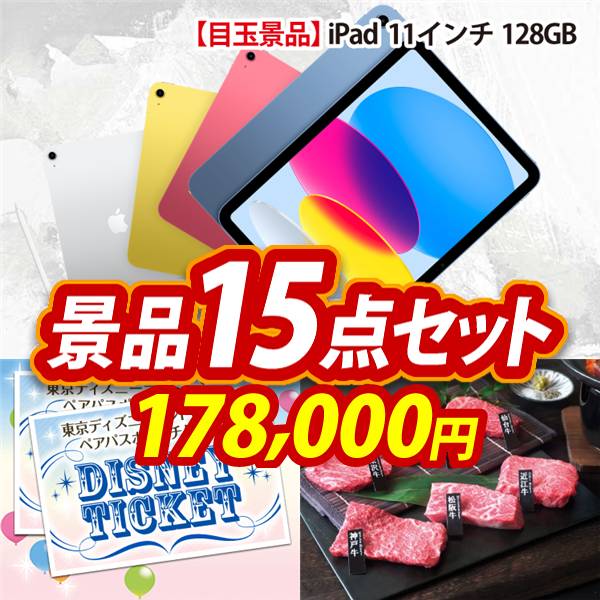 ビンゴ景品15点セット【iPad 11インチ　128GB/ディズニーペアチケット 他】A3パネル・目録付き<送料無料>