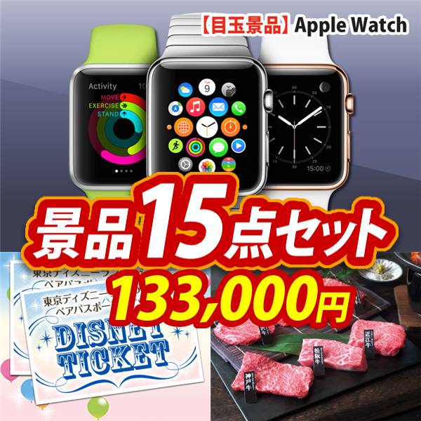 ビンゴ景品15点セット【Apple Watch　SE/ディズニーペアチケット 他】A3パネル・目録付き<送料無料>