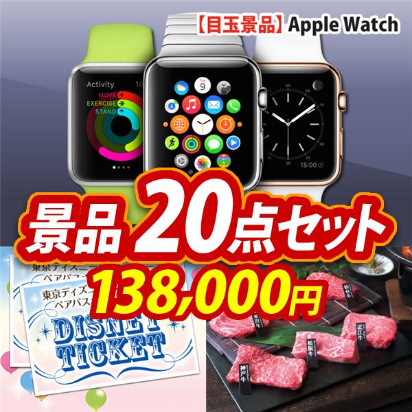 ビンゴ景品20点セット【Apple Watch　SE/ディズニーペアチケット 他】A3パネル・目録付き<送料無料>