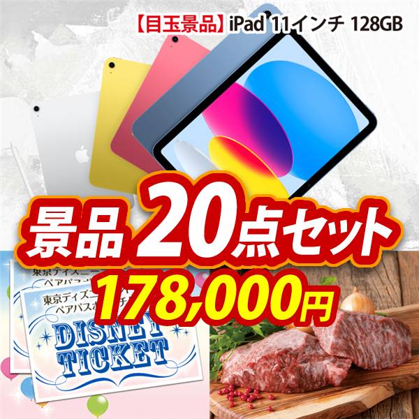 ビンゴ景品20点セット【iPad 11インチ　128GB/ディズニーペアチケット 他】A3パネル・目録付き<送料無料>