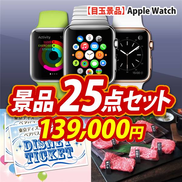 ビンゴ景品25点セット【Apple Watch　SE/ディズニーペアチケット 他】A3パネル・目録付き<送料無料>