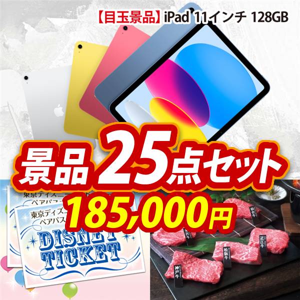 ビンゴ景品25点セット【iPad 11インチ　128GB/ディズニーペアチケット 他】A3パネル・目録付き<送料無料>