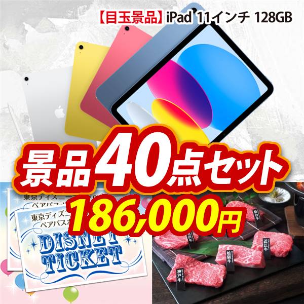 ビンゴ景品40点セット【iPad 11インチ　128GB/ディズニーペアチケット 他】A3パネル・目録付き<送料無料>