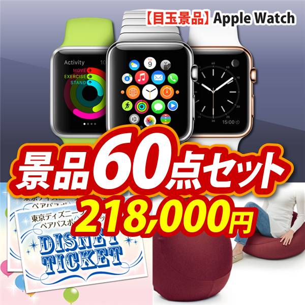 ビンゴ景品60点セット【Apple Watch　SE/ディズニーペアチケット 他】A3パネル・目録付き<送料無料>