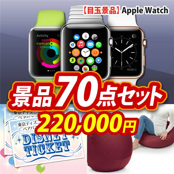 ビンゴ景品70点セット【Apple Watch　SE/ディズニーペアチケット 他】A3パネル・目録付き<送料無料>