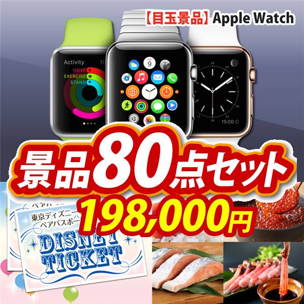ビンゴ景品80点セット【Apple Watch　SE/ディズニーペアチケット 他】A3パネル・目録付き<送料無料>