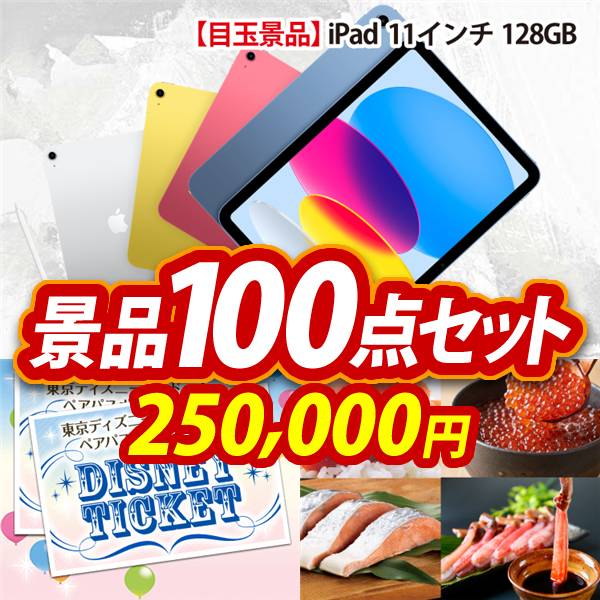 ビンゴ景品100点セット【iPad 11インチ　128GB/ディズニーペアチケット 他】A3パネル・目録付き<送料無料>