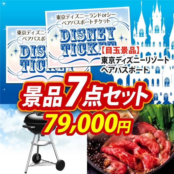 ビンゴ景品7点セット【ディズニーペアチケット/Weber BBQグリル 他】A3パネル・目録付き<送料無料>